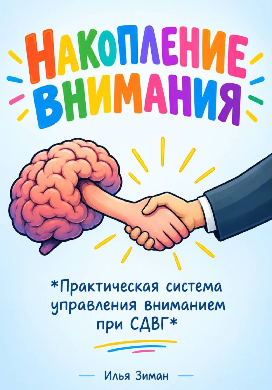 Обложка книги «Накопление внимания "Практическая система управления вниманием при СДВГ"»
