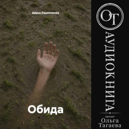Обложка книги «Обида»