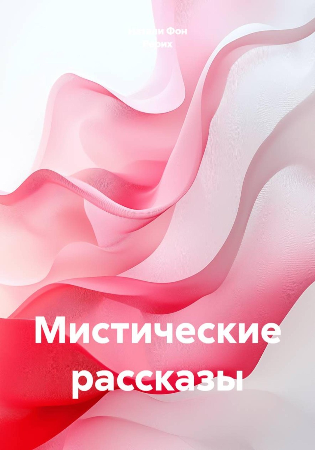 Обложка книги «Мистические рассказы»