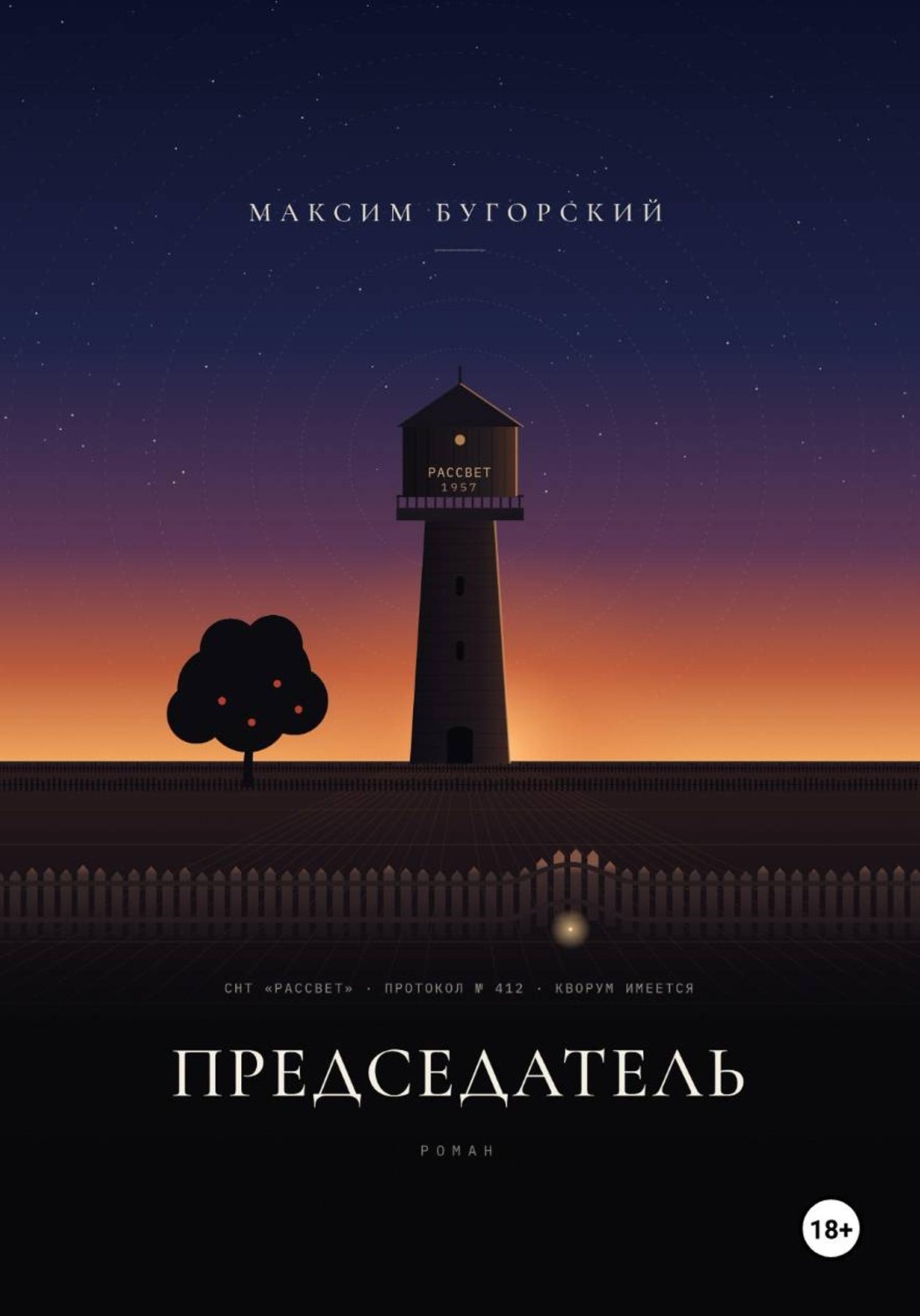 Обложка книги «Председатель»