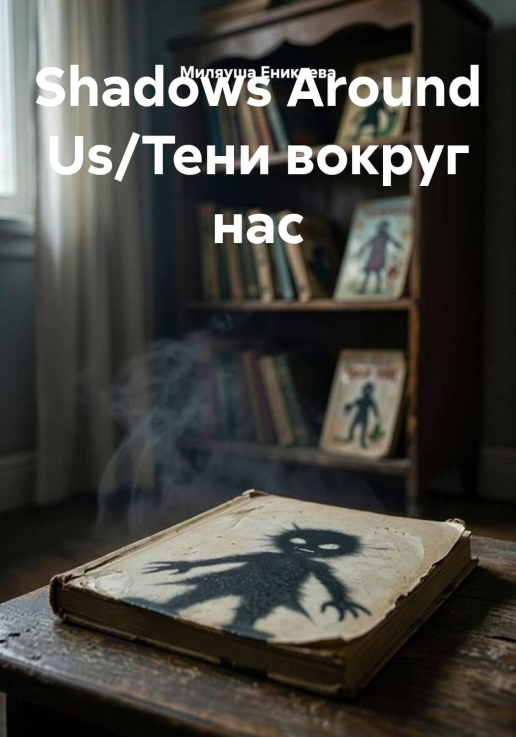 Обложка книги «Shadows Around Us/Тени вокруг нас»