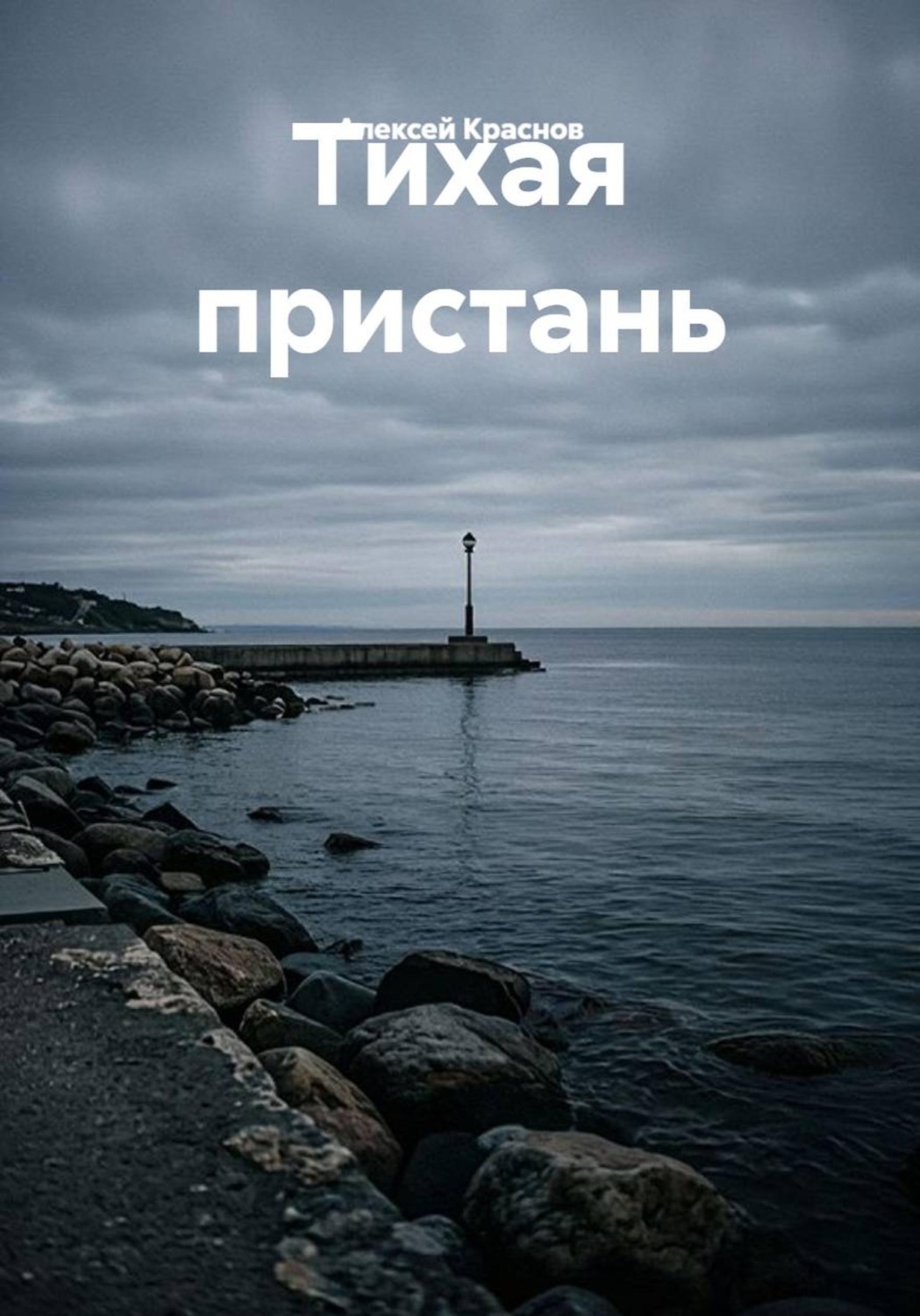 Обложка книги «Тихая пристань»