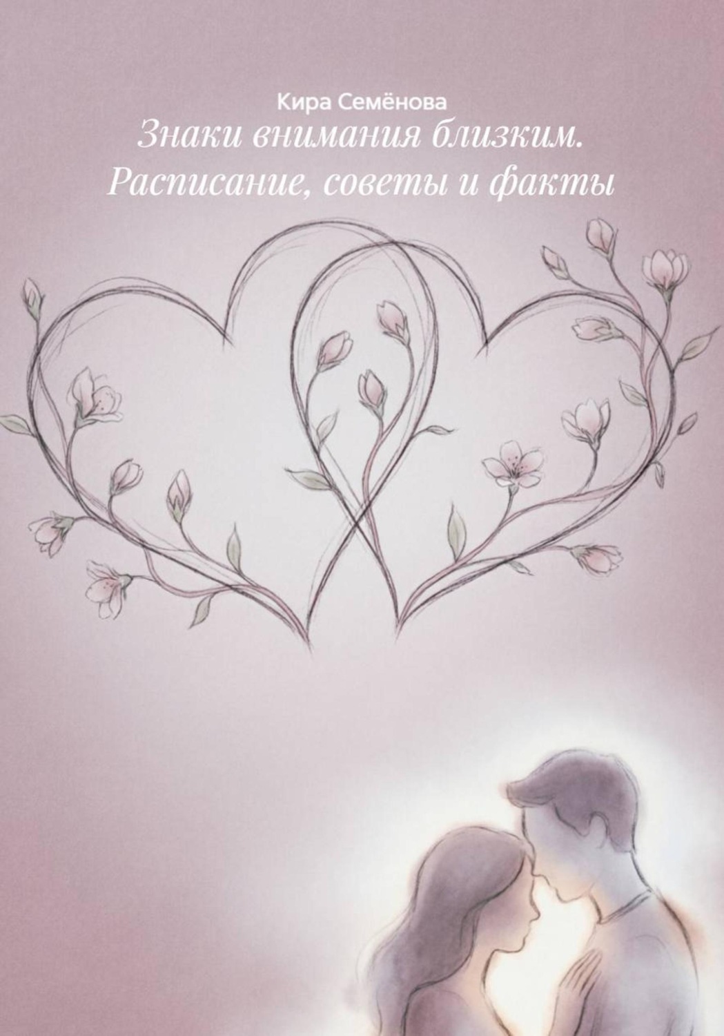 Обложка книги «Знаки внимания близким. Расписание, советы и факты»