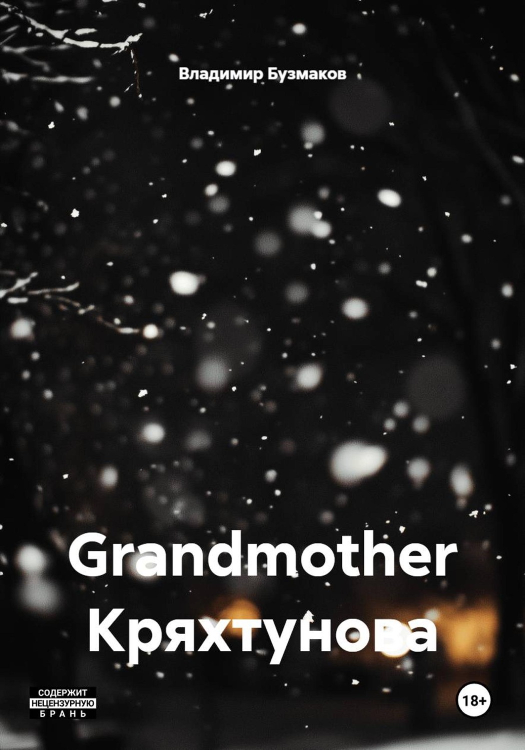 Обложка книги «Grandmother Кряхтунова»