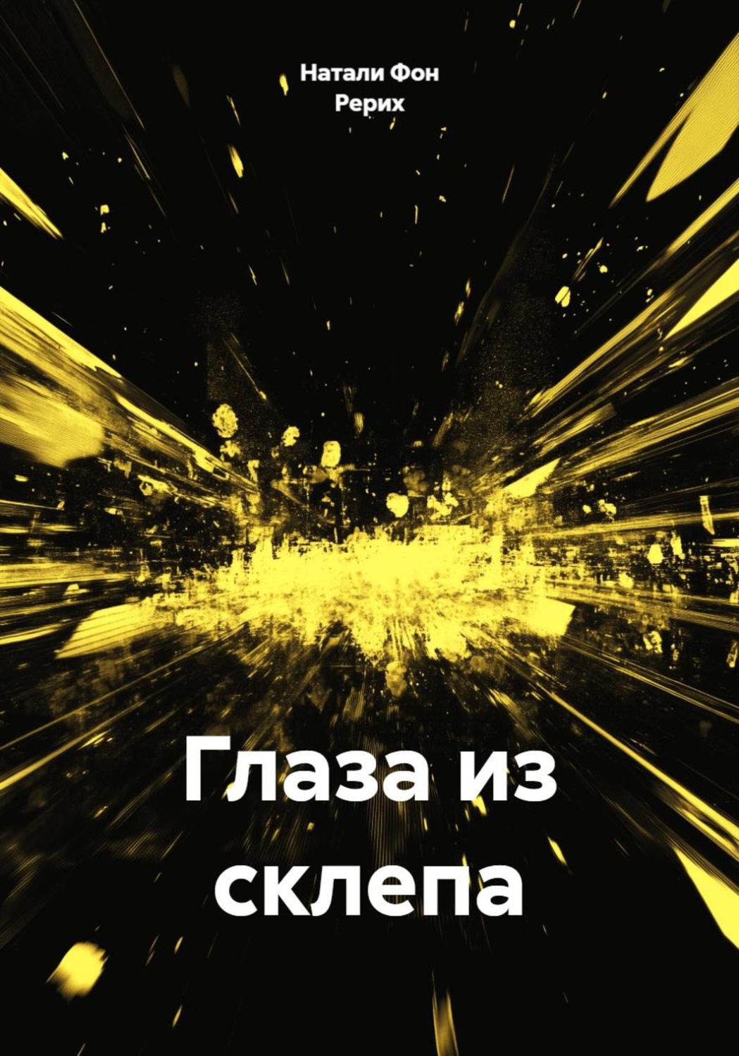 Обложка книги «Глаза из склепа»