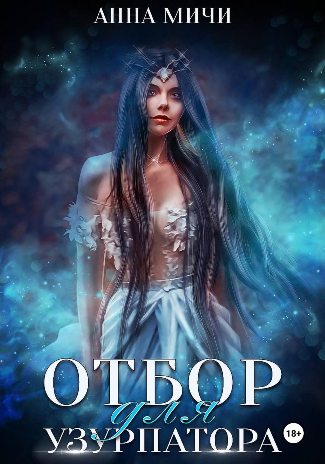 Обложка книги «Посланница орков. Отбор для узурпатора»