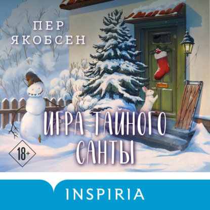 Обложка книги «Игра тайного Санты. Смертельный адвент-календарь»