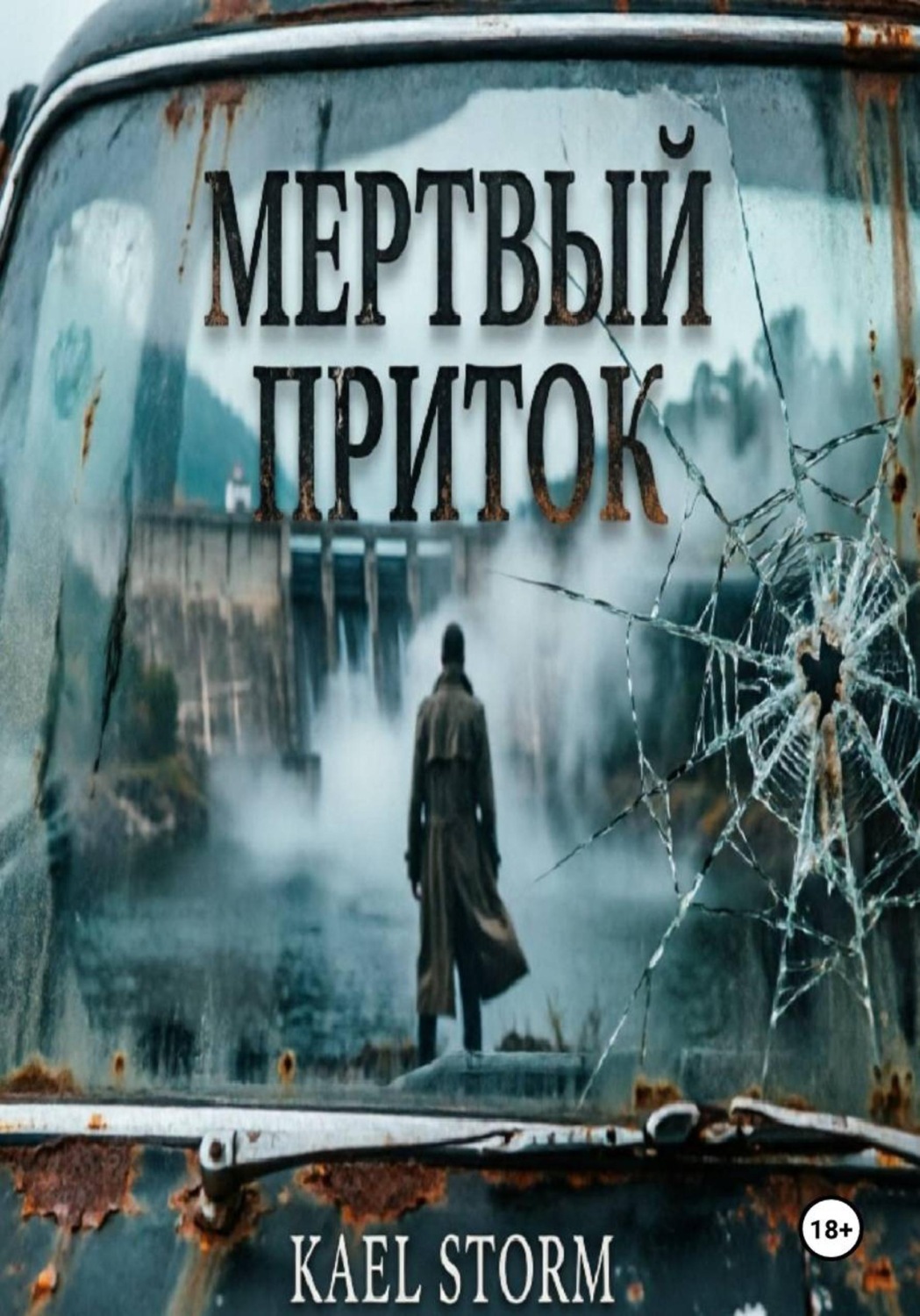 Обложка книги «Kael Storm - Мертвый Приток»