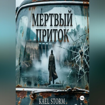 Обложка книги «Kael Storm - Мертвый Приток»
