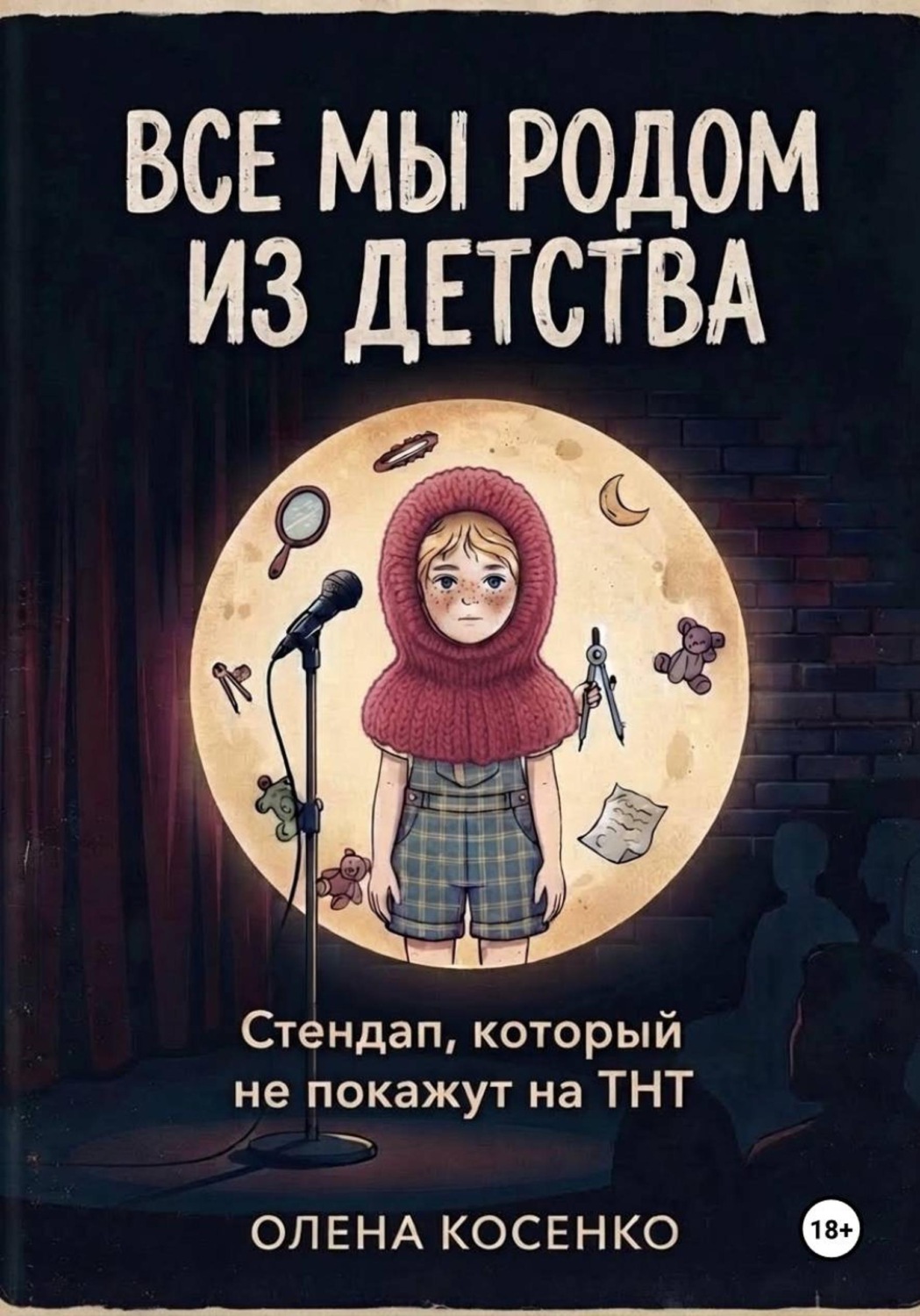 Обложка книги «Все мы родом из детства»