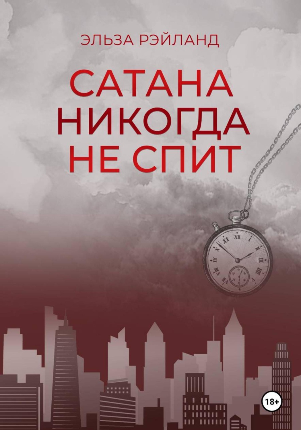 Обложка книги «Сатана никогда не спит»