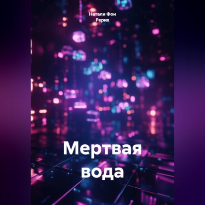 Обложка книги «Мертвая вода»
