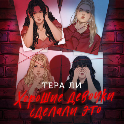 Обложка книги «Хорошие девочки сделали это»
