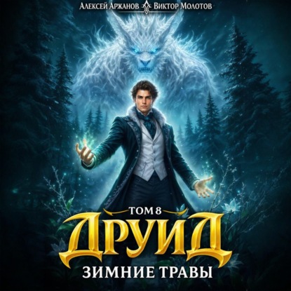Обложка книги «Друид. Том 8. Зимние травы»