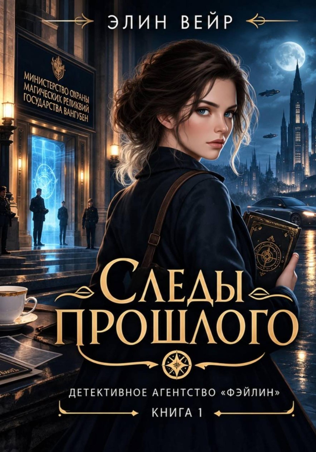 Обложка книги «Детективное агентство "Фэйлин". Следы прошлого»