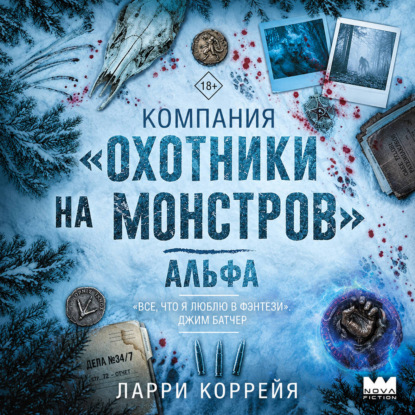 Обложка книги «Компания «Охотники на монстров». Альфа»