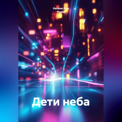 Обложка книги «Дети неба»