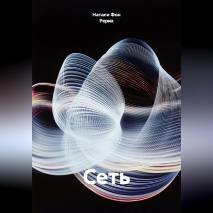 Обложка книги «Сеть»