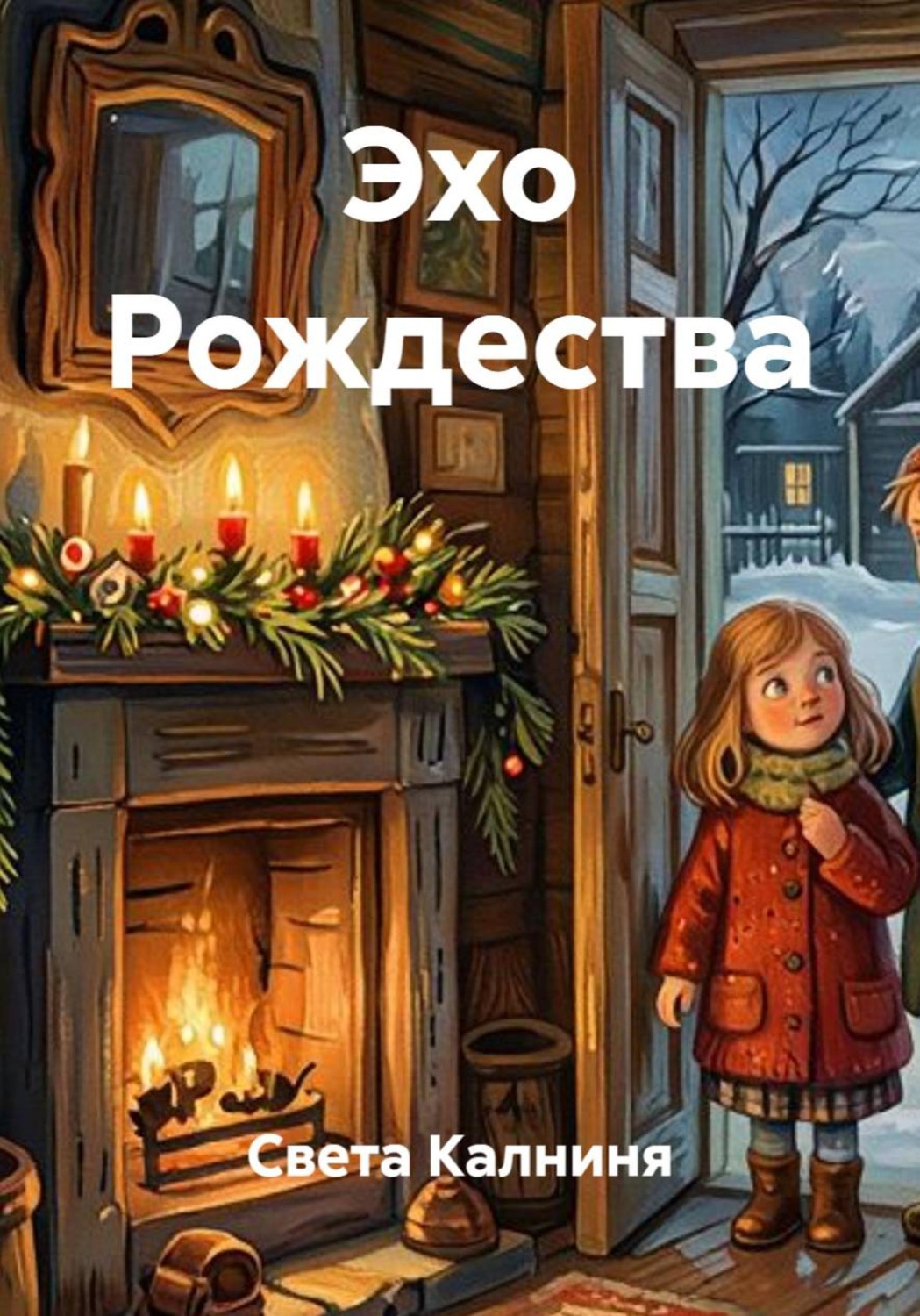 Обложка книги «Эхо Рождества»
