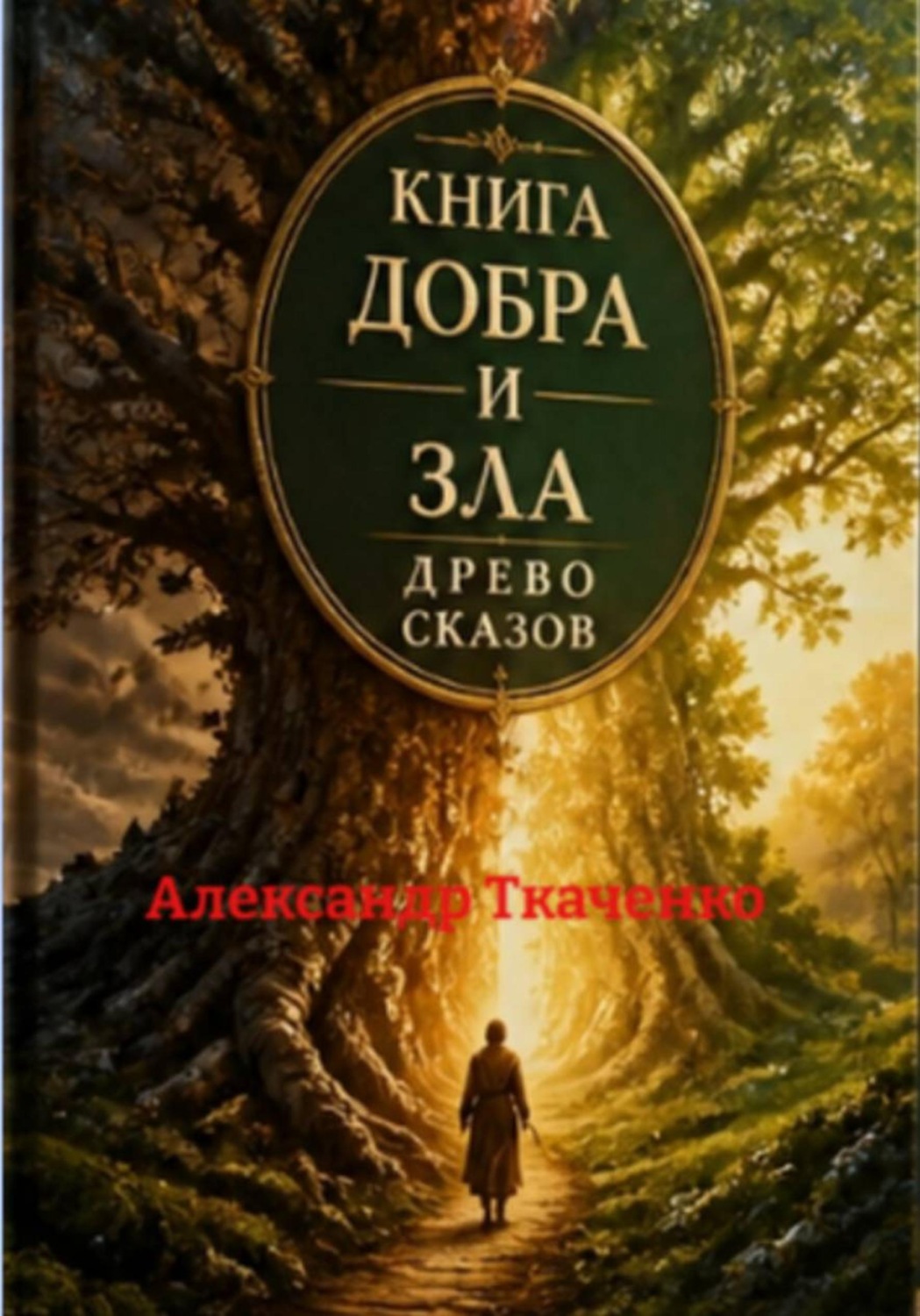 Обложка книги «Книга Добра и Зла. Древо Сказов»