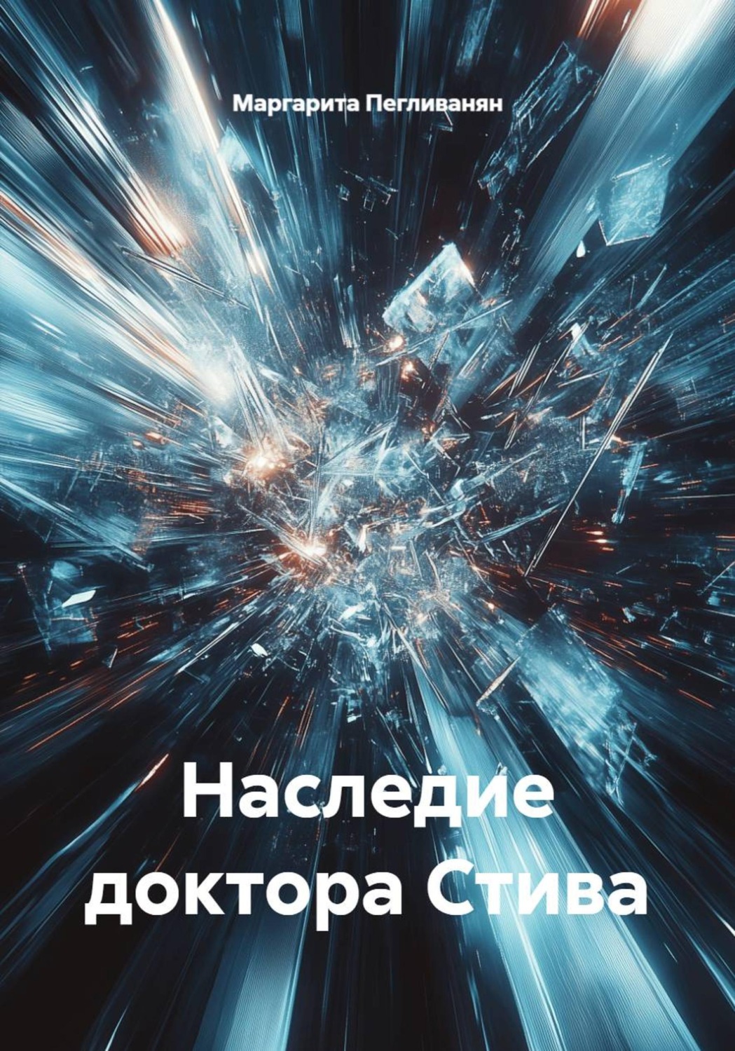 Обложка книги «Наследие доктора Стива»