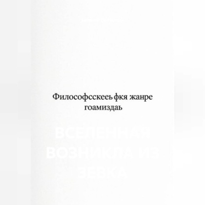 Обложка книги «Вселенная возникла из зевка»