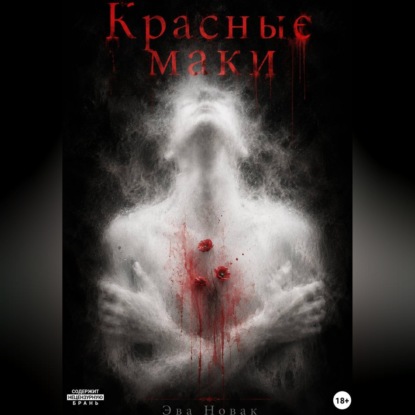 Обложка книги «Красные маки»