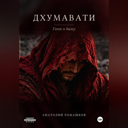 Обложка книги «Дхумавати. Голос в дыму»