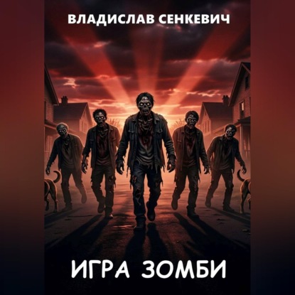 Обложка книги «Игра зомби»
