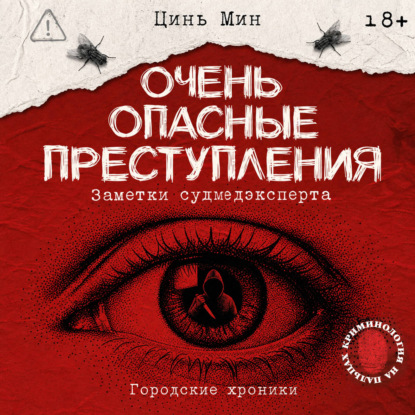 Обложка книги «Очень опасные преступления. Заметки судмедэксперта. Городские хроники»