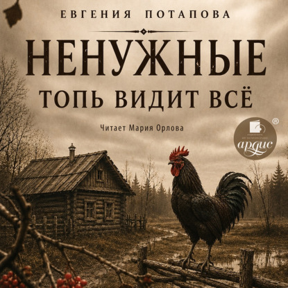Обложка книги «Ненужные. Топь видит всё»