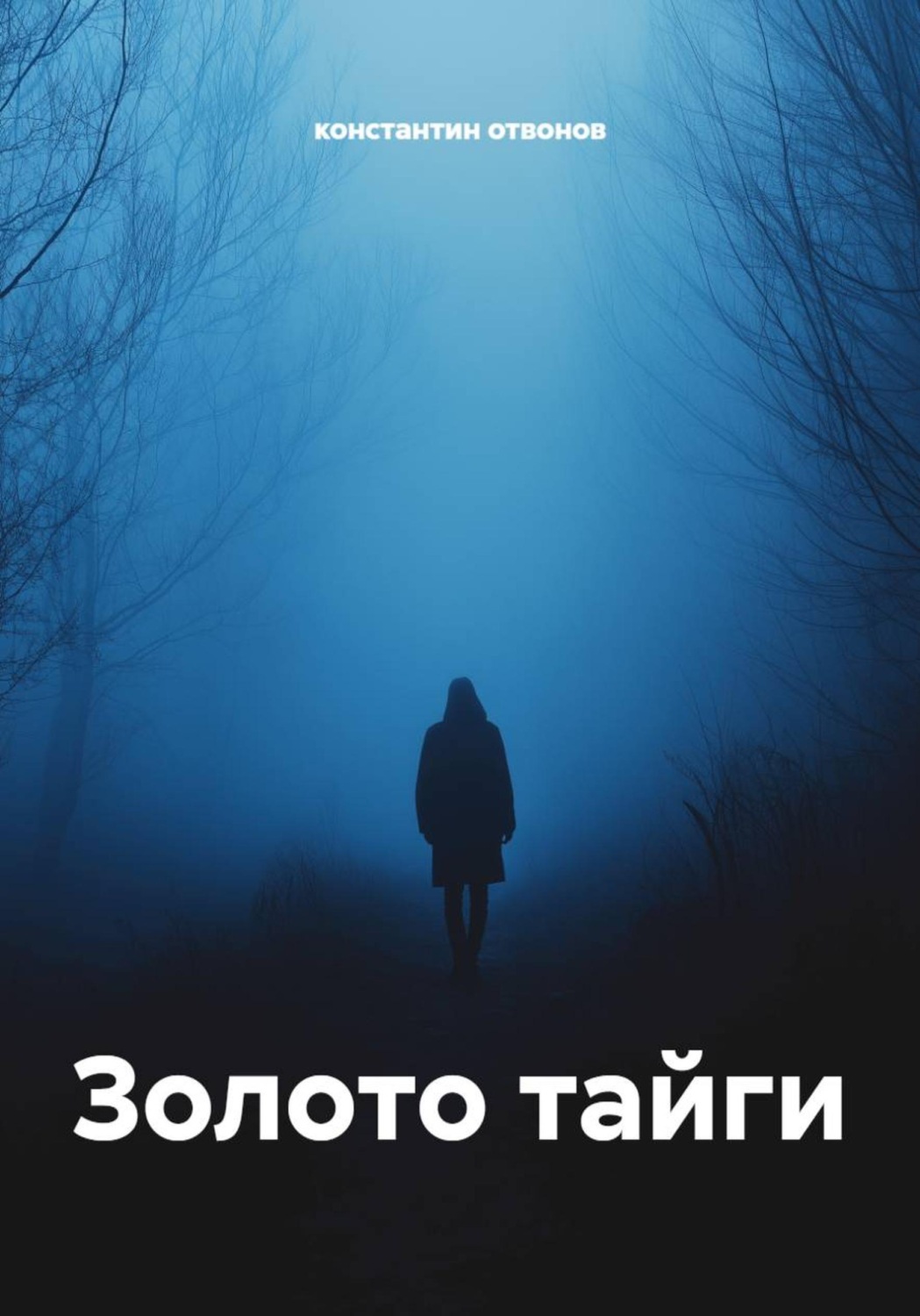 Обложка книги «Золото тайги»
