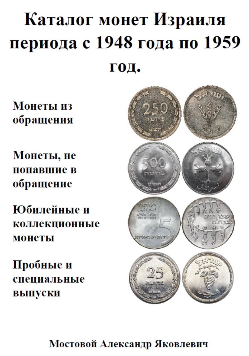 Обложка книги «Каталог монет Израиля периода с 1948 года по 1959 год»