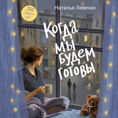 Обложка книги «Когда мы будем готовы»