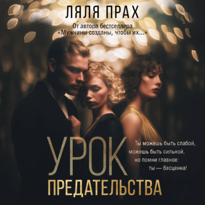 Обложка книги «Урок предательства»
