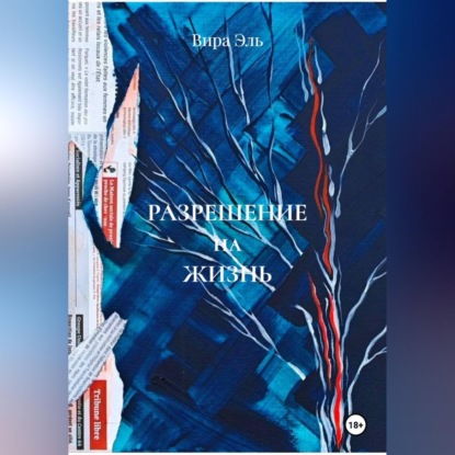 Обложка книги «Разрешение на жизнь»
