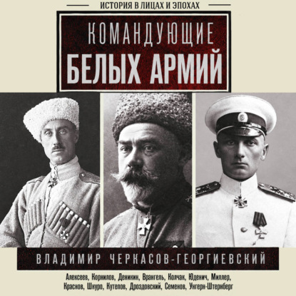 Обложка книги «Командующие белых армий»