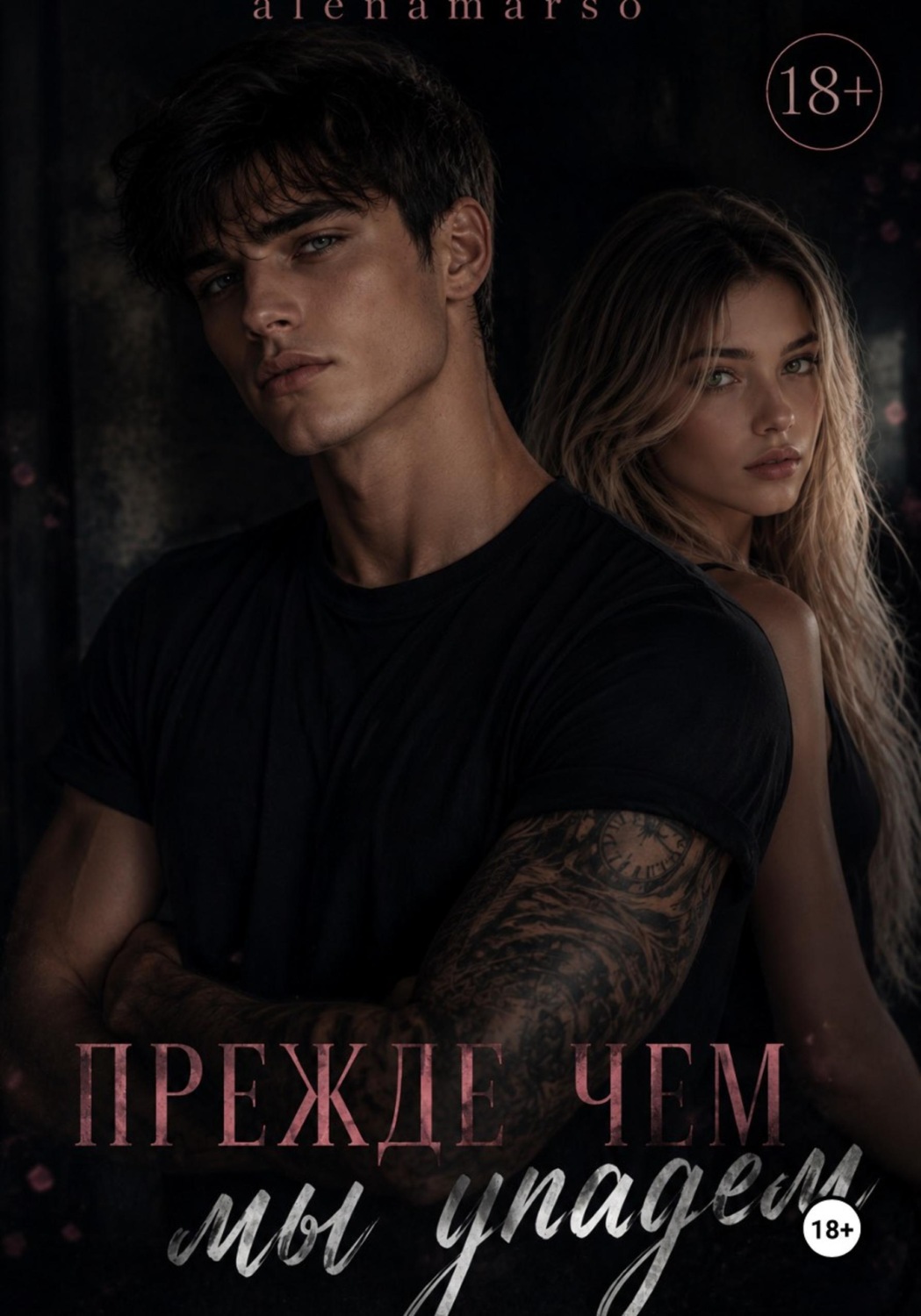 Обложка книги «Прежде чем мы упадем»