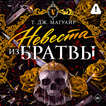 Обложка книги «Невеста из Братвы»