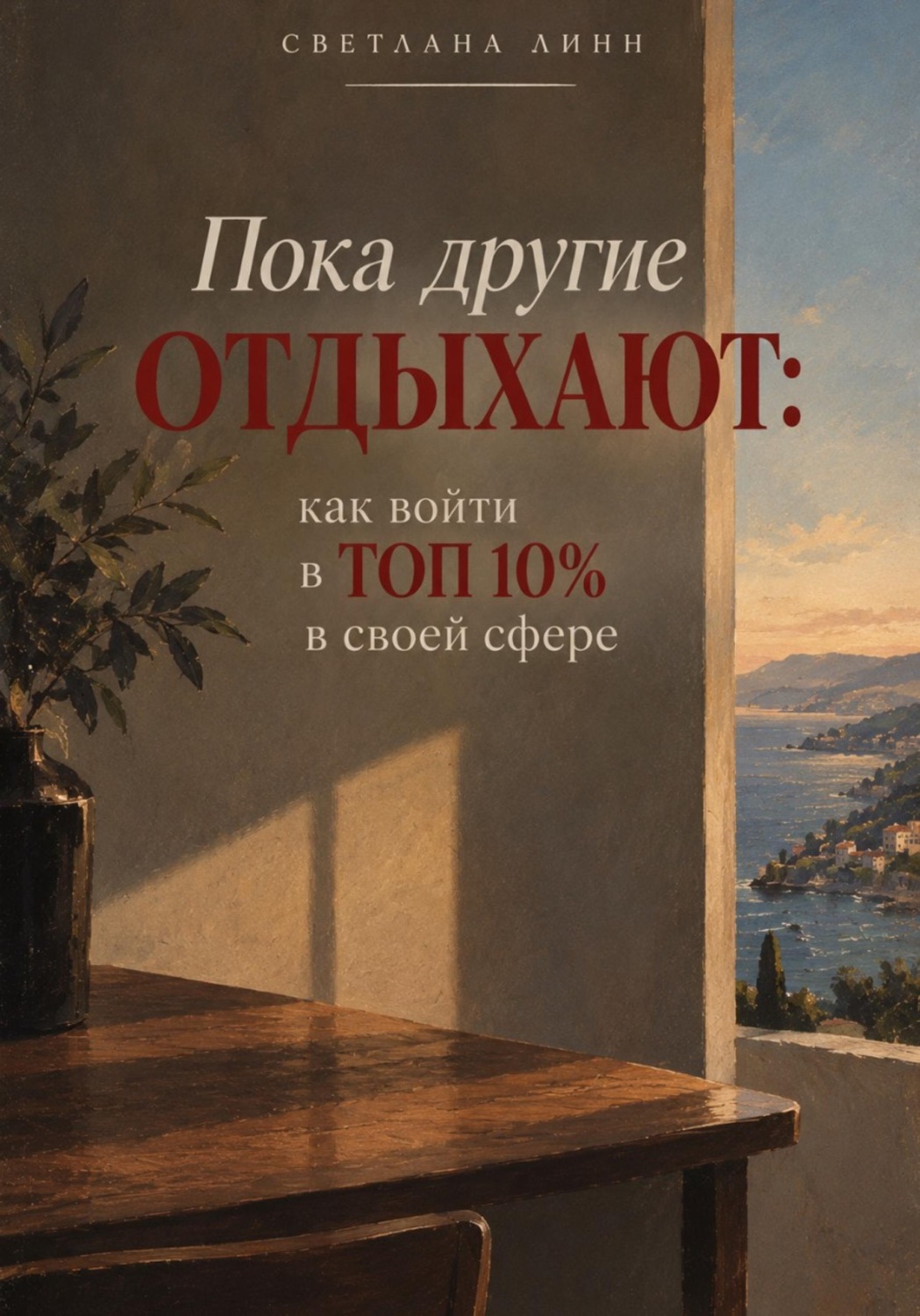 Обложка книги «Пока другие отдыхают: как войти в топ 10% в своей сфере»