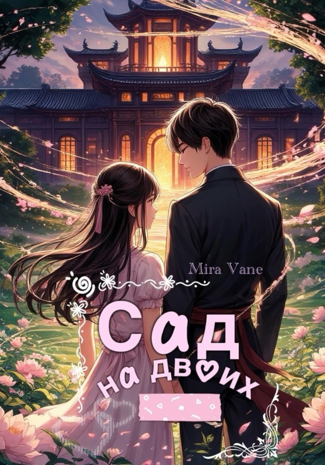 Обложка книги «Сад на двоих»