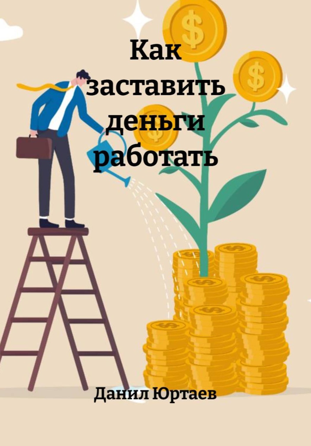 Обложка книги «Как заставить деньги работать»