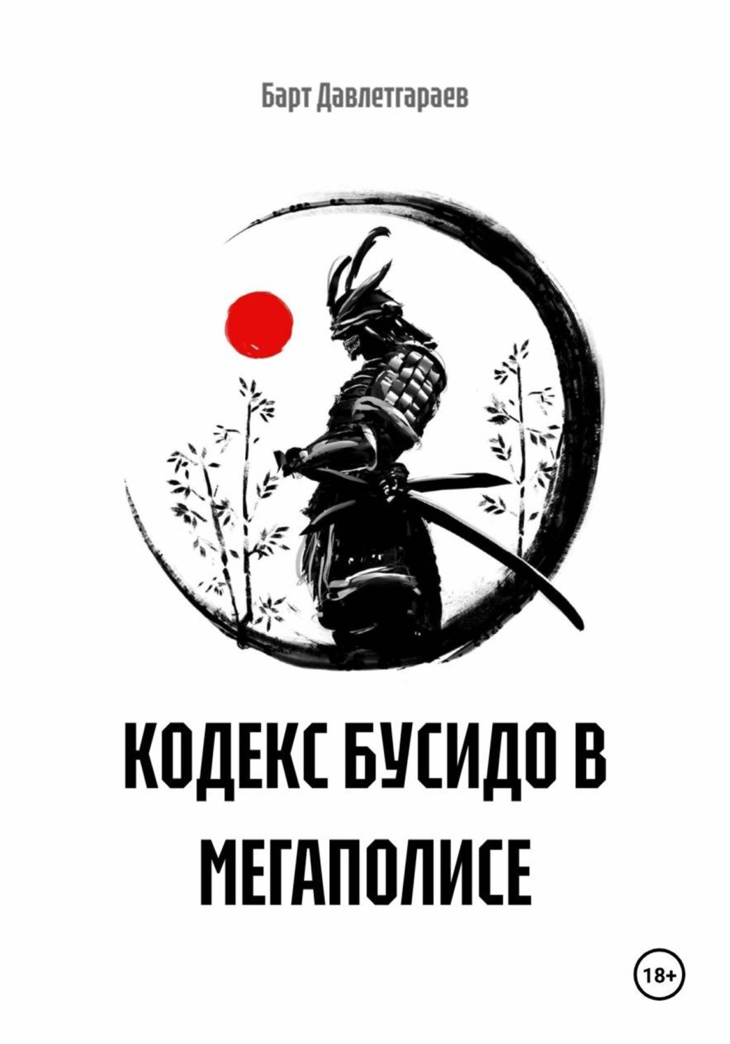 Обложка книги «КОДЕКС БУСИДО В МЕГАПОЛИСЕ»