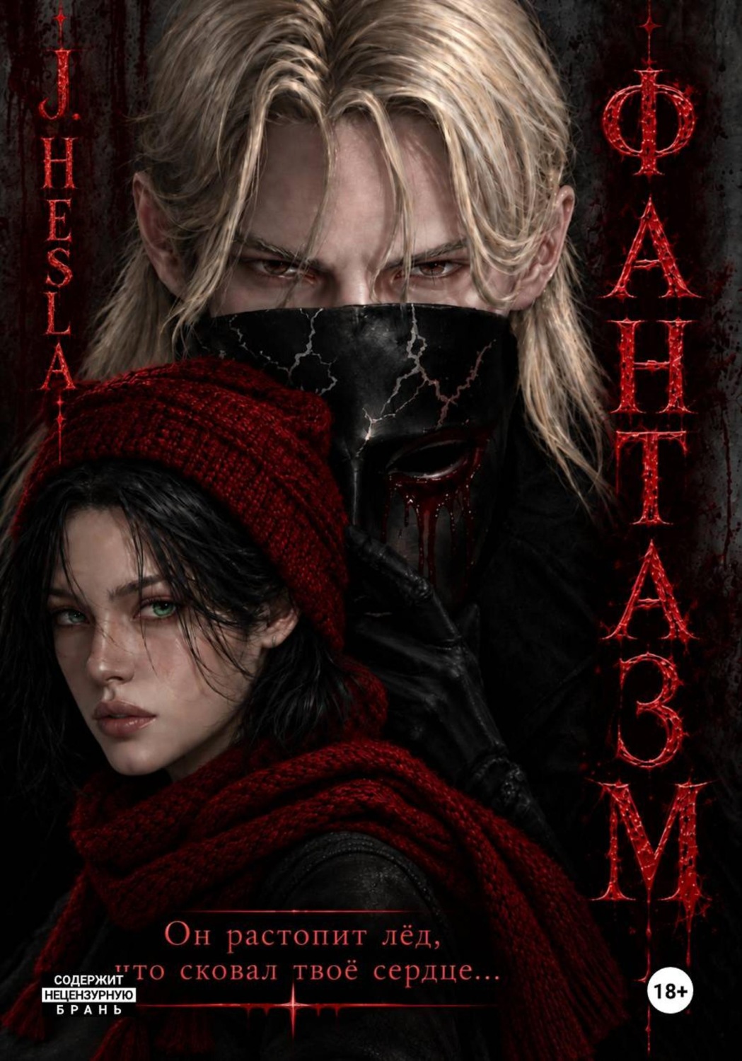 Обложка книги «Фантазм»