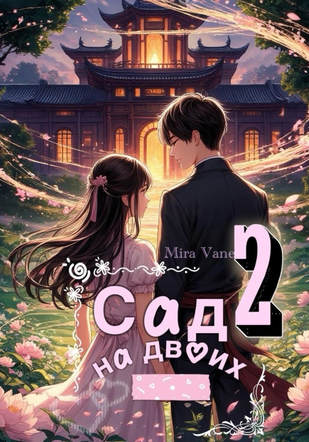 Обложка книги «Сад на двоих 2»