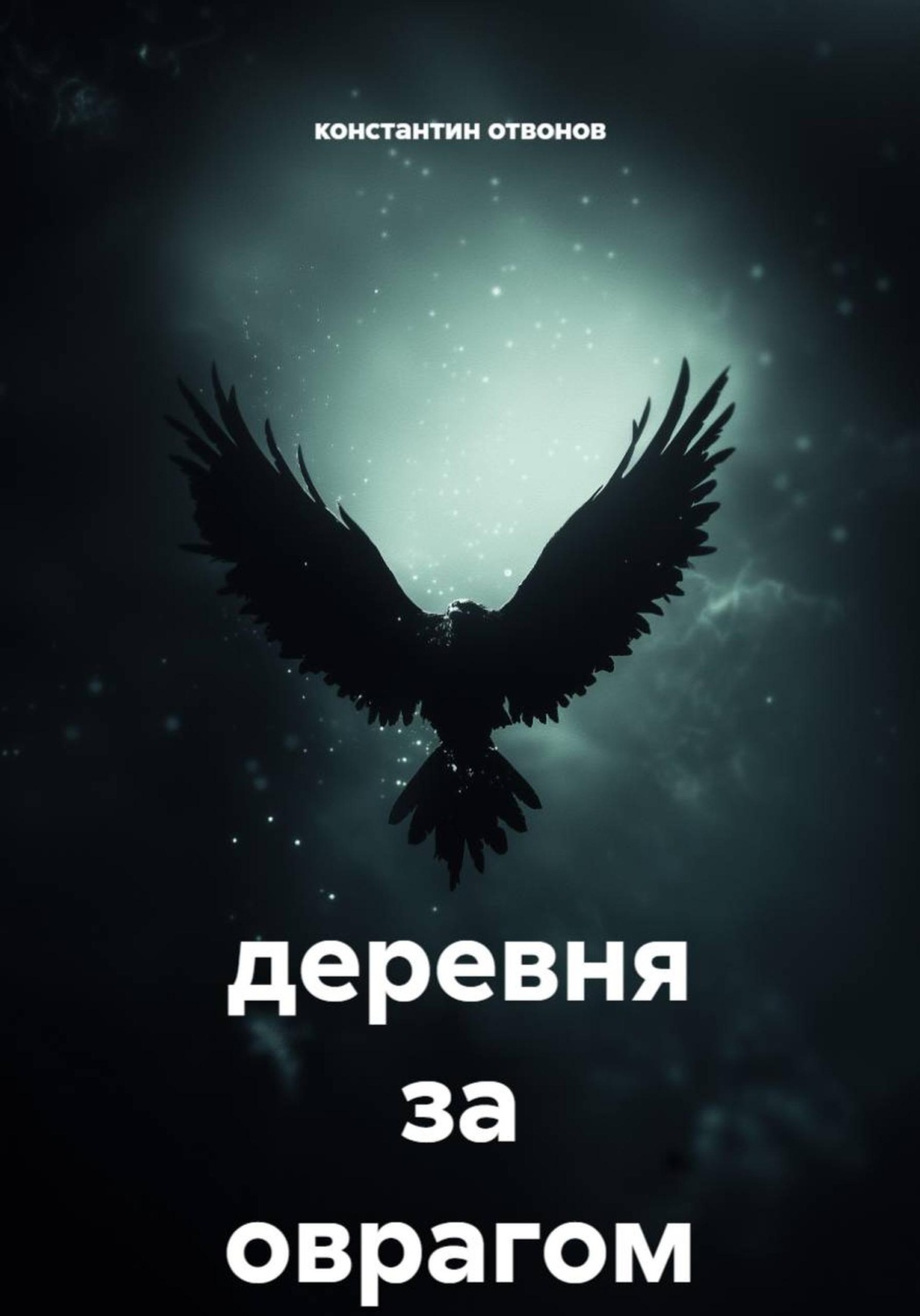 Обложка книги «Деревня за оврагом»