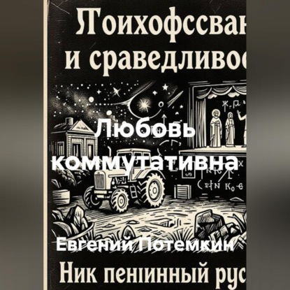 Обложка книги «Любовь коммутативна»