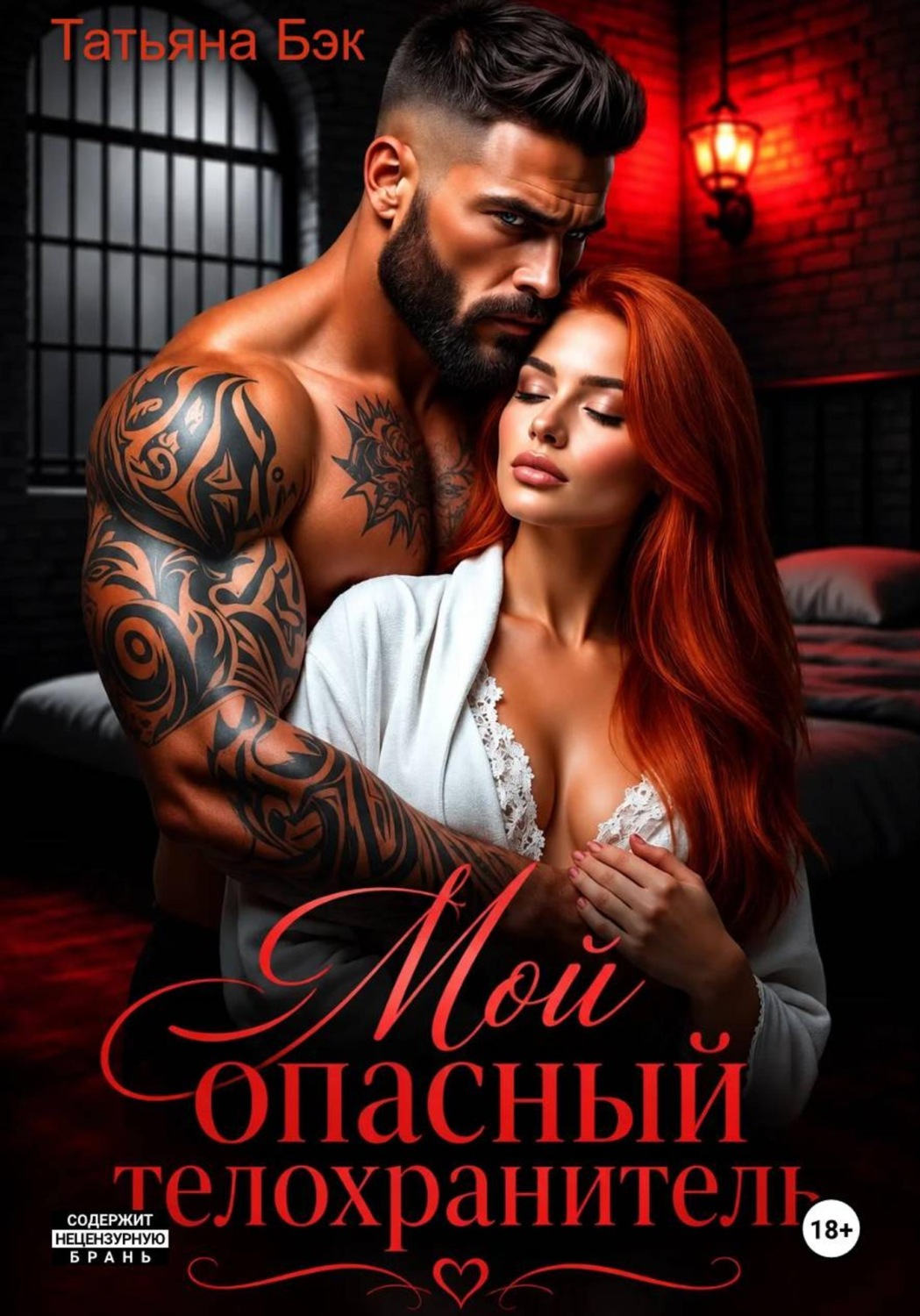Обложка книги «Мой опасный телохранитель»