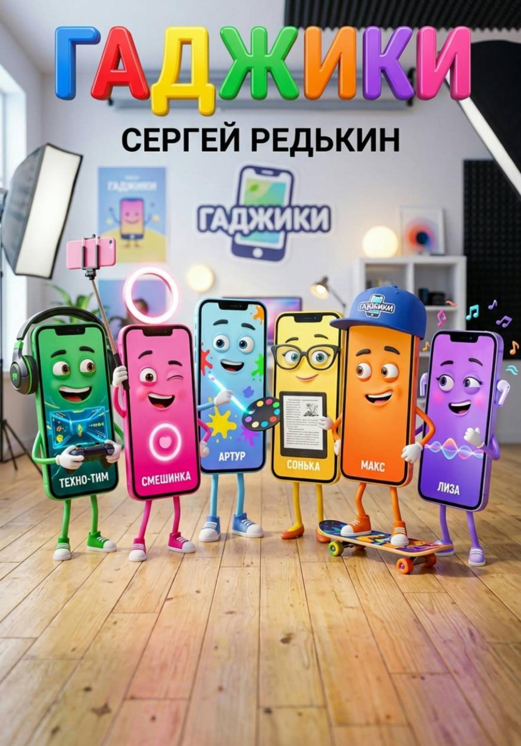 Обложка книги «Гаджики»