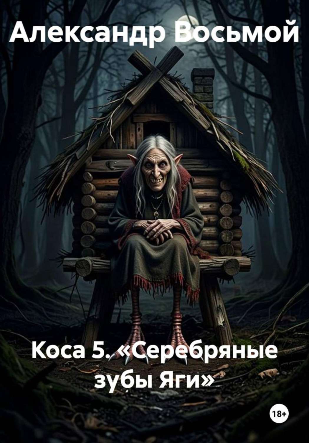 Обложка книги «Коса 5. «Серебряные зубы Яги»»
